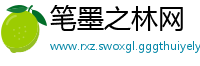 笔墨之林网